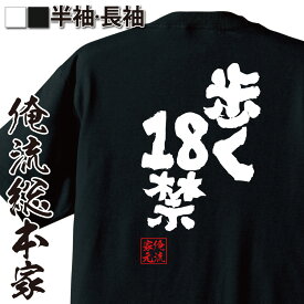 【 おもしろ プレゼント 】魂心Tシャツ 歩く18禁【下ネタ ゲス 変態 おもしろ雑貨 漢字 文字Tシャツ おもしろ プレゼント 面白 メッセージtシャツ 文字tシャツ 長袖 大きいサイズ 】