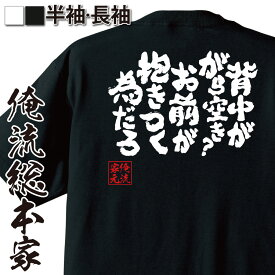 【 スーパーセール期間20％OFF 】おもしろtシャツ 俺流総本家 魂心Tシャツ 背中ががら空き？お前が抱きつく為だろ【ギャル男 ギャル 悪羅悪羅 おらおら 強気 おもしろ雑貨 漢字 文字Tシャツ スーパーセール期間20％OFF 面白 メッセージtシャツ 文字】