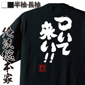 【 おもしろ プレゼント 】おもしろtシャツ 俺流総本家 魂心Tシャツ ついて来い！！【ポジティブ・やる気系 おもしろ雑貨 漢字 文字Tシャツ おもしろ プレゼント 面白 メッセージtシャツ 文字tシャツ 長袖 大きいサイズ 】