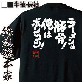 【 おもしろ プレゼント 】おもしろtシャツ 俺流総本家 魂心Tシャツ ラーメンは豚骨！俺はポンコツ！【デブ系 おもしろ雑貨 漢字 文字Tシャツ おもしろ プレゼント 面白 メッセージtシャツ 文字tシャツ 長袖 大きいサイズ 】