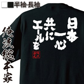 【 おもしろ プレゼント 】おもしろtシャツ 俺流総本家 魂心Tシャツ 日本一心　共にエールを【ポジティブ・やる気系 おもしろ雑貨 漢字 文字Tシャツ おもしろ プレゼント 面白 メッセージtシャツ 文字tシャツ 長袖 大きいサイズ 】