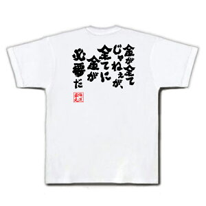 楽天市場 おもしろtシャツ 俺流総本家 魂心tシャツ 金が全てじゃねぇが 全てに金が必要だ 漢字 メッセージtシャツ プレゼント ジョーク 文字tシャツ 外国人 お土産 おもしろ ふざけtシャツ 二次会 景品 闇金ウシジマくん 丑嶋馨 お金系 おもしろtシャツの俺流総本家