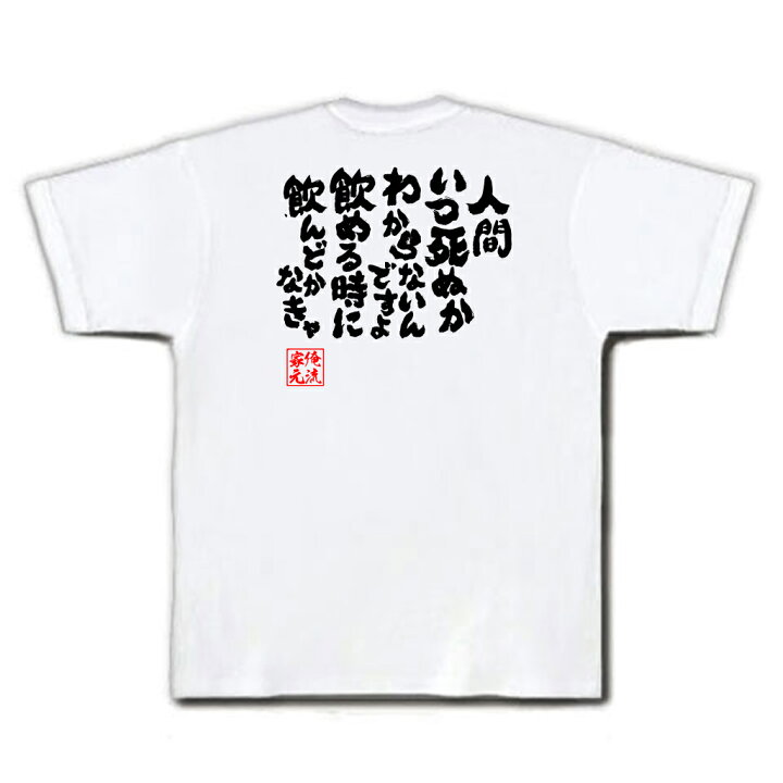 楽天市場】【 おもしろ プレゼント 】おもしろtシャツ 酒 俺流 魂心T 