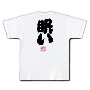楽天市場 おもしろtシャツ 俺流総本家 魂心tシャツ 眠い 名言 漢字 文字 メッセージtシャツ 大きいサイズ プレゼント メンズ ジョーク グッズ 文字tシャツ バックプリント 文字入り 外国人 お土産 おもしろ寝ても寝ても ねむい 寝たい 帰りたい 眠くて死ぬ 背中で語る