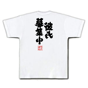 楽天市場 おもしろtシャツ 俺流総本家 魂心tシャツ 彼氏募集中 名言 漢字 文字 メッセージtシャツおもしろ雑貨 お笑いtシャツ おもしろtシャツ 文字tシャツ 面白いtシャツ 面白 大きいサイズ 送料無料 文字入恋愛 恋 リア充 Jc Jk 彼氏 背中で語る 名言 おもしろt