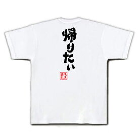 【 俺流総本家 】おもしろtシャツ 俺流総本家 魂心Tシャツ 帰りたい【 tシャツ 長袖 メンズ レディース 漢字 面白いtシャツ 文字tシャツ 景品 tシャツ 二次会 tシャ 社畜 ブラック 消えたい 飲み会 あったかハイム ネガティブ・ニート系】