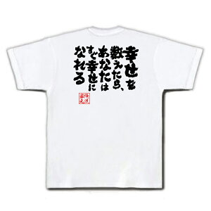楽天市場 おもしろtシャツ 俺流総本家 魂心tシャツ 幸せを数えたら あなたはすぐ幸せになれる 漢字 文字 メッセージtシャツおもしろ雑貨 お笑いtシャツ おもしろtシャツ 文字tシャツ 面白いtシャツ 面白 大きいショーペン ハウエル 哲学 背中で語る 名言 おもしろt