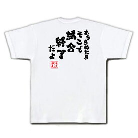 【 俺流総本家 】バスケ tシャツ 俺流 魂心Tシャツ あきらめたらそこで試合終了だよ【メッセージtシャツ 文字tシャツ ふざけtシャツ 二スラムダンク 漫画 アニメ 安西先生 三井 赤城 桜木花道 有名人やアニメの言葉系】