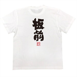 楽天市場 おもしろtシャツ 俺流総本家 魂心tシャツ 板前 名言 漢字 文字 メッセージtシャツ 文字tシャツ 面白 大きいサイズ 文字入り プレゼント 外国人 お土産 メンズ 白 黒 面白 ジョーク グッズ バックプリント おもしろ ふざけtシャツ 忘 背中で語る 名言