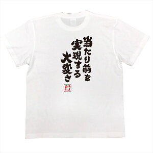 楽天市場 おもしろtシャツ 俺流総本家 魂心tシャツ 当たり前を実現する大変さ 名言 漢字 文字 メッセージtシャツ 文字tシャツ 面白 大きいサイズ 文字入り プレゼント 外国人 お土産 メンズ 白 黒 面白 ジョーク グッズ バックプリント おもしろ 背中で語る 名言
