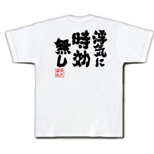 楽天市場 おもしろtシャツ 俺流総本家 魂心tシャツ 浮気に時効無し 名言 漢字 文字 メッセージtシャツおもしろ雑貨 お笑いtシャツ おもしろtシャツ 文字tシャツ 面白いtシャツ 面白 大きいサイズ 送料無料 文字入り 長袖 半袖 日本 おもしろ プレゼント 背中で語る 名言