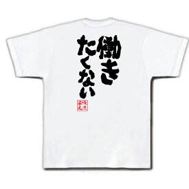 【 おもしろ プレゼント 】おもしろtシャツ 俺流総本家 魂心Tシャツ 働きたくない【 メッセージtシャツ おもしろ雑貨 文字tシャツ 面白いtシャツ プレゼント 日本語Tシャツ オリジナルtシャツ グッズ ネタtシャツ 仕事系】