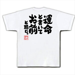 楽天市場 おもしろtシャツ 俺流総本家 魂心tシャツ 運命と書いてお前と読む 名言 漢字 文字 メッセージtシャツ お笑いtシャツ おもしろtシャツ 大きいサイズ プレゼント 面白 メンズ ジョーク グッズ 文字tシャツ バックプリントtシャツ 文字入り 外国人 背中で語る