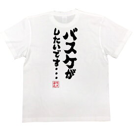 【 おもしろ プレゼント 】バスケ tシャツ 俺流 魂心Tシャツ バスケがしたいです・・・【 tシャツ 長袖 メンズ レディース 漢字 文字 文字tシャツ 面白いtシャツ おもしろ ふざけtシャツスラムダンク 三井寿 桜木花道 スポーツ・運動・部活系】