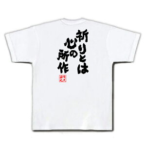 楽天市場 おもしろtシャツ 俺流総本家 魂心tシャツ 祈りとは心の所作 漢字 文字 メッセージtシャツおもしろ雑貨 お笑いtシャツ おもしろtシャツ 文字tシャツ 面白いtシャツ 面白 大きいサイズ 送料無料 文字入ハンター ハンター Hunter ゴレイヌ 背中で語る 名言