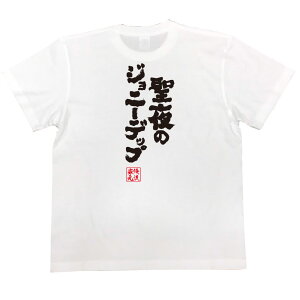 楽天市場 おもしろtシャツ 俺流総本家 魂心tシャツ 聖夜のジョニーデップ 漢字 文字 メッセージtシャツおもしろ雑貨 有名人やアニメの言葉系 おもしろtシャツの俺流総本家 楽天市場 おもしろtシャツ 俺流総本家 魂心tシャツ 聖夜のジョニーデップ 漢字 文字 メッセージtシャツおもしろ雑貨 有名人やアニメの言葉系 おもしろtシャツの俺流総本家