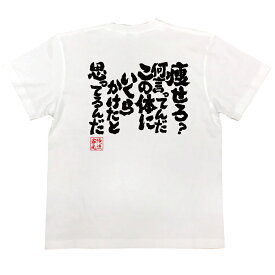 【 俺流総本家 】おもしろtシャツ デブ 俺流 魂心Tシャツ 痩せろ？何言ってんだ この体にいくらかけたと思ってるんだ【ダイエット メッセージ お笑いTシャツ おもしろtシャツ 文字tシャツ 面白いtシャツ +500円で ロンT デブ系】