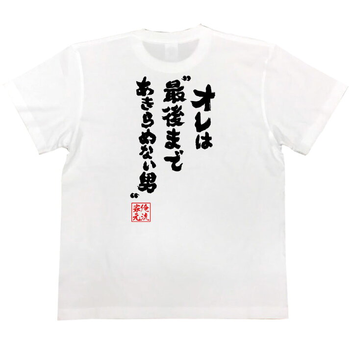 楽天市場】【 おもしろ プレゼント 】 おもしろtシャツ 俺流総本家 魂 