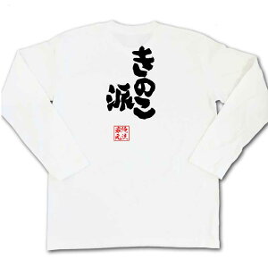 【 お買い物マラソン期間10%OFF 】 きのこたけのこ戦争 俺流 魂心Tシャツ きのこ派【俺流総本家はきのこ派を応援します!きのこの山・たけのこの里 国民総選挙2018 忘れてはならない事があ