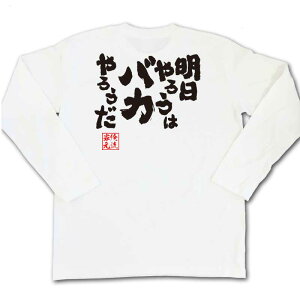 楽天市場 おもしろtシャツ 俺流総本家 魂心tシャツ 明日やろうはバカやろうだ メッセージtシャツ おもしろ雑貨 文字tシャツ 面白いtシャツ プレゼント 外国人 お土産 ジョーク おもしろt おもしろ Tプロポーズ大作戦 山p ドラマ ポジティブ やる気系 おもしろt 楽天市場 おもしろtシャツ 俺流総本家 魂心tシャツ 明日やろうはバカやろうだ メッセージtシャツ おもしろ雑貨 文字tシャツ 面白いtシャツ プレゼント 外国人 お土産 ジョーク おもしろt おもしろ Tプロポーズ大作戦 山p ドラマ ポジティブ やる気系 おもしろt