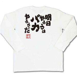 楽天市場 おもしろtシャツ 俺流総本家 魂心tシャツ 明日やろうはバカやろうだ メッセージtシャツ おもしろ雑貨 文字tシャツ 面白いtシャツ プレゼント 外国人 お土産 ジョーク おもしろt おもしろ Tプロポーズ大作戦 山p ドラマ ポジティブ やる気系 おもしろt