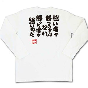 楽天市場 おもしろtシャツ 俺流総本家 魂心tシャツ 強い者が勝つのではない 勝った者が強いのだ 漢字 文字 メッセージtシャツおもしろ雑貨 お笑いtシャツ おもしろtシャツ 文字tシャツ 面白いtシャツ 大きフランツ ベッケンバウアー サッカー ドイツ 名言系