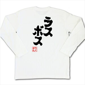 楽天市場 おもしろtシャツ 俺流総本家 魂心tシャツ ラスボス 名言 漢字 文字 メッセージtシャツ お笑いtシャツ おもしろtシャツ 大きいサイズ プレゼント 面白 メンズ ジョーク グッズ 文字tシャツ バックプリントtシャツ 文字入り 外国人 お土産 誕生日 背中で語る