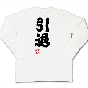 楽天市場 おもしろtシャツ 俺流総本家 魂心tシャツ 引退 名言 漢字 文字 メッセージtシャツ お笑いtシャツ おもしろtシャツ 大きいサイズ プレゼント 面白 メンズ ジョーク グッズ 文字tシャツ バックプリントtシャツ 文字入り 外国人 お土産 誕生日 ネ 背中で語る 名言