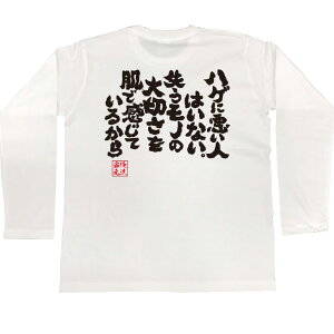 楽天市場 おもしろtシャツ 俺流総本家 魂心tシャツ ハゲに悪い人はいない 失うモノの大切さを肌で感じているから 漢字 文字 メッセージtシャツおもしろ雑貨 お笑いtシャツ 文字tシャツ 面白いtシャツ 大きい 文字品川 庄司 有吉 弘行 あだ名 ハゲ系 おもしろtシャツ 楽天市場 おもしろtシャツ 俺流総本家 魂心tシャツ ハゲに悪い人はいない 失うモノの大切さを肌で感じているから 漢字 文字 メッセージtシャツおもしろ雑貨 お笑いtシャツ 文字tシャツ 面白いtシャツ 大きい 文字品川 庄司 有吉 弘行 あだ名 ハゲ系 おもしろtシャツ