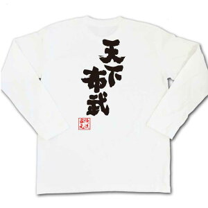 楽天市場 おもしろtシャツ 俺流総本家 魂心tシャツ 天下布武 名言 漢字 文字 メッセージtシャツおもしろ雑貨 お笑いtシャツ 文字tシャツ 面白いtシャツ 大きいサイズ 入り戦国 安土桃山 武将 大名 愛知 歴史 ゲーム 織田 信長 戦国 ミリタリー系 おもしろtシャツの 楽天市場 おもしろtシャツ 俺流総本家 魂心tシャツ 天下布武 名言 漢字 文字 メッセージtシャツおもしろ雑貨 お笑いtシャツ 文字tシャツ 面白いtシャツ 大きいサイズ 入り戦国 安土桃山 武将 大名 愛知 歴史 ゲーム 織田 信長 戦国 ミリタリー系 おもしろtシャツの