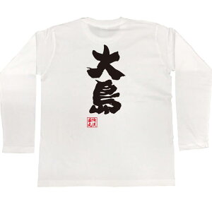 楽天市場 おもしろtシャツ 俺流総本家 魂心tシャツ 大島 名前 苗字 漢字 文字 イベント なまえ お笑いtシャツ おもしろtシャツ 大きいサイズ プレゼント 面白 メンズ ジョーク グッズ 文字tシャツ 文字入り 外国人 お土産 誕生日 苗字 名前 おもしろtシャツの俺流総本家
