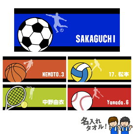 【 おもしろ プレゼント 】【卒業記念品 名入れ タオル】名入れ フェイスタオル 部活柄 スポーツタオル【1枚から作れるタオル 名前入り スポーツ 部活動 サッカー バスケ バレー テニス 野球 蹴球 籠球 排球 庭球 背番号 チーム 引退 プレゼント】部活タオル