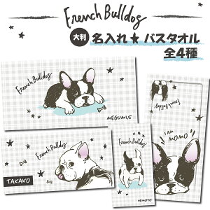 【 フレブル 雑貨 】 名入れ バスタオル フレンチブルドッグ柄 大判タオル【1枚から作れるオリジナルタオル フレンチブルドッグ グッズ ペット ギフト 愛犬 ペット用 犬 オーナーズグッズ