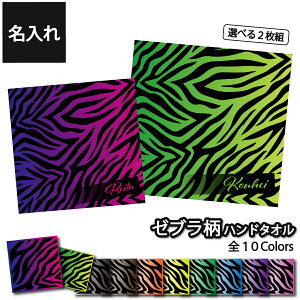 【 おもしろ プレゼント 】【選べる二枚組!】名入れ ミニタオル ハンカチ ゼブラ柄 ハンドタオル 20cmx20cm【1枚から作れる オリジナルタオル クリスマスプレゼント プチギフト グッズ 専門