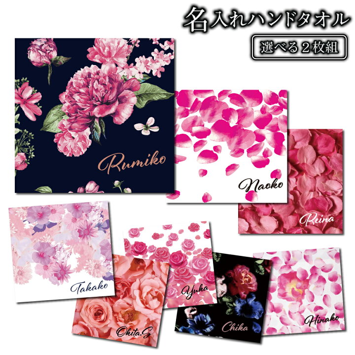 楽天市場 おもしろ プレゼント 選べる二枚組 名入れ ハンカチ ミニタオル 花柄 ハンドタオル cmｘcm 1セットから作れるオリジナルタオル 名入れタオル フェイスタオル 名前入り バラ 薔薇 花柄 母の日 早割 プレゼント 実用的 おもしろtシャツの俺流