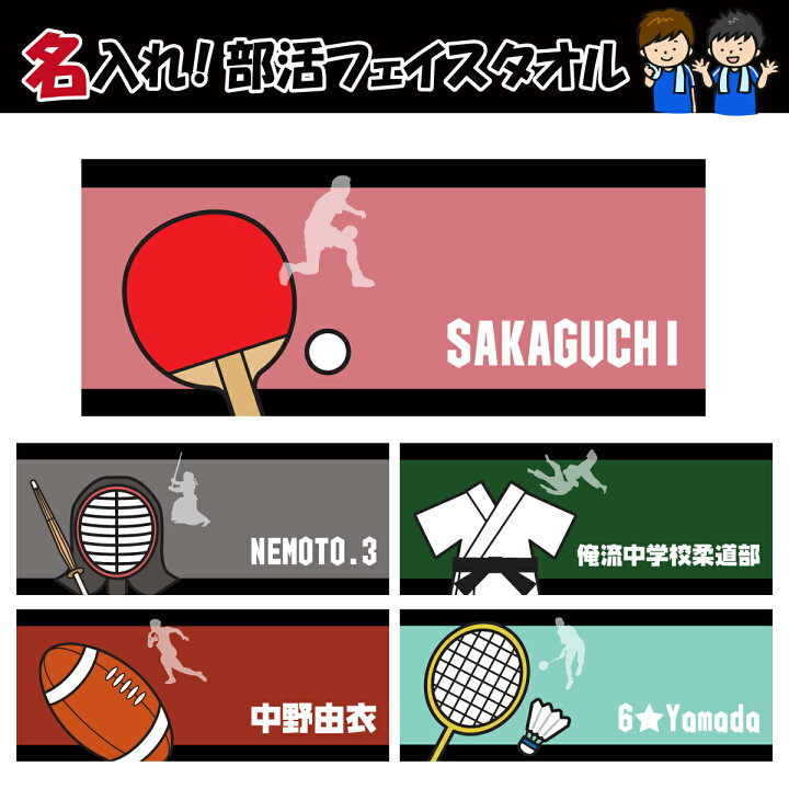 楽天市場 卒業記念品 名入れ タオル 名入れ フェイスタオル 部活柄2 スポーツタオル 1枚から作れるタオル 名入れタオル 名前入り スポーツ 部活動 卓球部 剣道部 柔道部 球 背番号 チーム 記念品 引退記念 卒部記念 卒業記念 ギフト 実用的 プレゼント 部活タオル