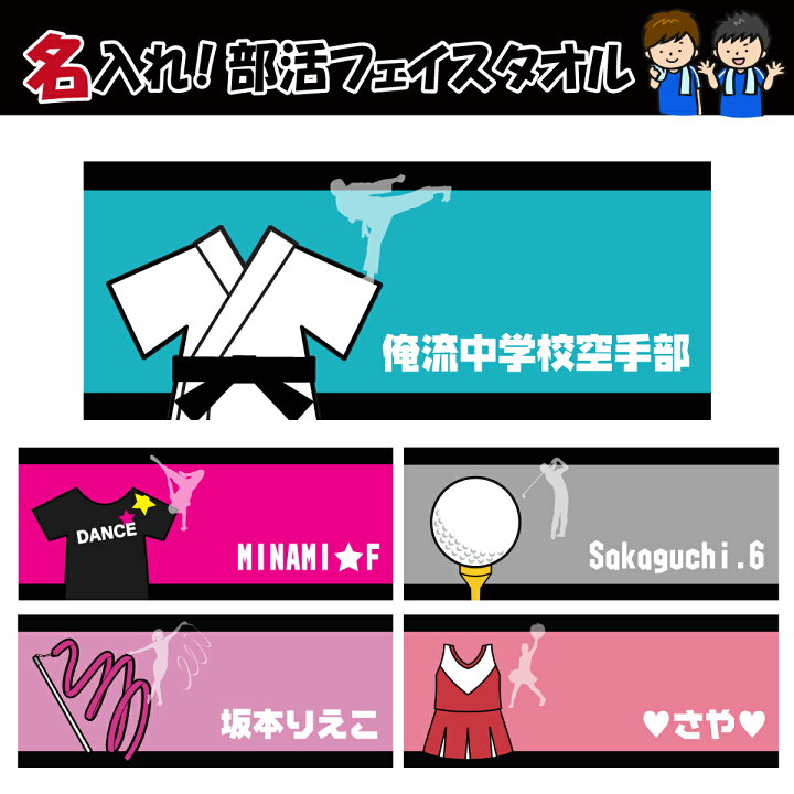 楽天市場 卒業記念品 名入れ タオル 名入れ フェイスタオル 部活柄4 スポーツタオル 1枚から作れるタオル 名入れタオル 名前入り スポーツ 部活動 空手部 ダンス部 ゴルフ部 新体操部 チア部 背番号 引退記念 卒部記念 卒業記念 ギフト 実用的 プレゼント 部活