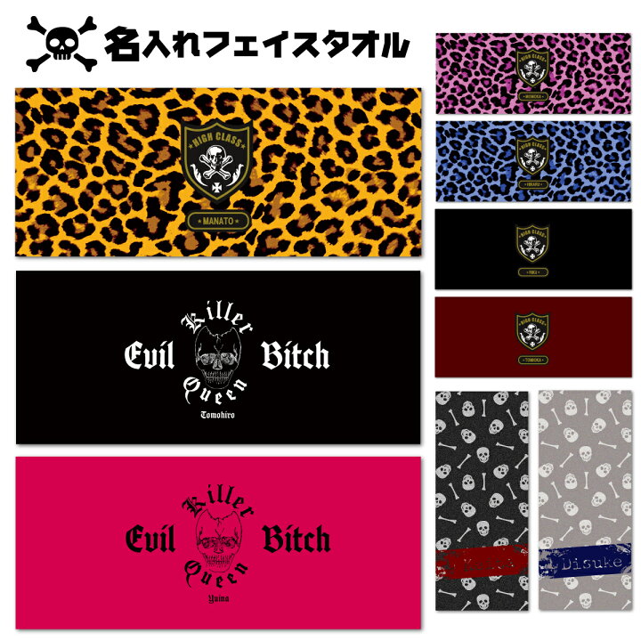 楽天市場 おもしろ プレゼント 名入れ フェイスタオル スカル ヒョウ柄 ドクロ 髑髏 1枚から作れるオリジナルタオル 名入れタオル 名前入り タオル ギフト 内祝い おしゃれタオル おもしろタオル かわいい スポーツ 名前入り 名前付け 北欧 ギフト おもしろt