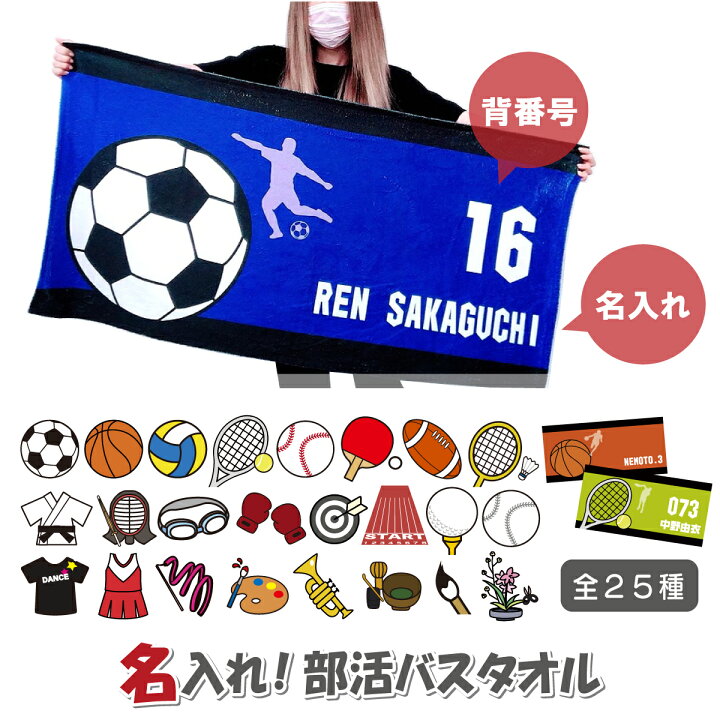 楽天市場 おもしろ プレゼント 名入れ バスタオル 部活柄 大判スポーツタオル スポーツ サッカー バスケ バレー テニス 野球 卓球 剣道 柔道 ラグビー バドミントン 陸上 水泳 ボクシング 弓道 背番号 チーム 横断幕 垂れ幕 大会応援 ギフト おもしろtシャツの 楽天市場 おもしろ プレゼント 名入れ バスタオル 部活柄 大判スポーツタオル スポーツ サッカー バスケ バレー テニス 野球 卓球 剣道 柔道 ラグビー バドミントン 陸上 水泳 ボクシング 弓道 背番号 チーム 横断幕 垂れ幕 大会応援 ギフト おもしろtシャツの