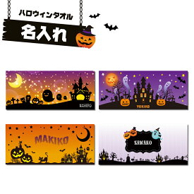 【 おもしろ プレゼント 】 名入れ フェイスタオル ハロウィン柄 カボチャ オバケ 猫 ネコ 【1枚から作れるオリジナルタオル 名入れタオル 名前入り タオル ギフト おしゃれタオル おもしろタオル かわいい スポーツ 名前付け 北欧 ギフト 卒園 お友達 プレゼント 】