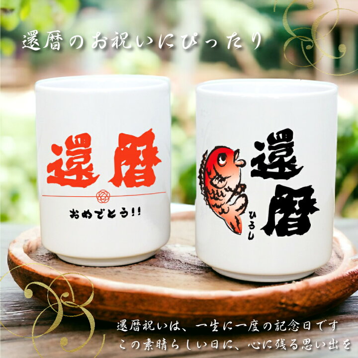 楽天市場】【 還暦祝い 】 名入れ 還暦 湯呑み 【名入れ 和柄 