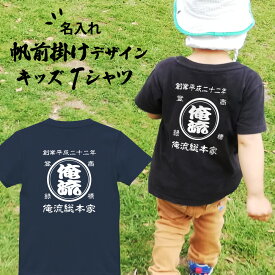 【 創業年 誕生日 名前を入れられる】帆前掛け風 名入れtシャツ 商店風 キッズ Tシャツ 両面プリント【名入れ 商店風 和柄 オリジナル 半袖 おもしろ tシャツ 前掛け 酒屋 レトロ 名前入り ギフト オーダーメイド 誕生日 プレゼント 子ども お祝い 男の子 女の子 】