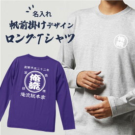 【 創業年 誕生日 名前を入れられる】帆前掛け風 名入れロンT 商店風ロングスリーブTシャツ 両面プリント【名入れ 商店風 和柄 オリジナル 長袖 Tシャツ おもしろ tシャツ 前掛け 酒屋 レトロ 名前入り ギフト プレゼント 帆前掛け デザイン オーダーメイド】