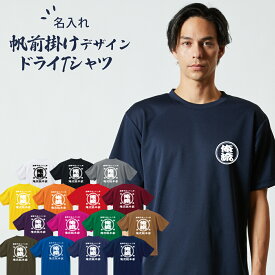 【 創業年 誕生日 名前を入れられる】帆前掛け風 名入れ ドライ Tシャツ 商店風 両面プリント【名入れ 商店風 和柄 オリジナル 半袖 ドライTシャツ ギフト 父の日 プレゼント 応援グッズ チーム ユニフォーム 吸水 速乾 紫外線 スポーツ 運動 ジム tシャツおもしろ 文字 】