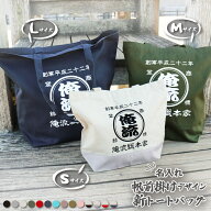 商店風 帆前掛け 名入れ トートバッグ（S M L） 【商店風トートバッグ トートバック おもしろ トートバッ…