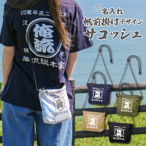 【創業年・誕生日・名前を入れられる】帆前掛け風 名入れ サコッシュ ナイロン 商店風 オリジナル ポシェット【祭り ショ