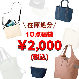 【在庫処分】【 俺流総本家 】バッグ ワケアリ 福袋 10点セット サコッシュ ポーチ 【 訳あり 巾着 無地 トートバック エコバッグ スマホショルダー スマホポーチ メンズ 小さめ レディース a4 縦型 レディース 大きめ 肩掛け 軽量 キャンバス インナーバッグ お買い得 】