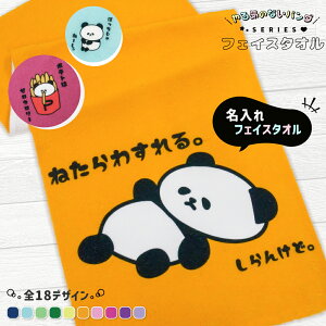 【 俺流総本家 】【 大人気!】 名入れ やる気のない パンダ フェイスタオル 【1枚から作れるオリジナルタオル 名入れタオル 出産祝い 男の子 女の子 赤ちゃん ベビー 子供 お祝い ギフト 誕