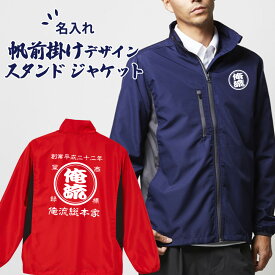 【 創業年 誕生日 名前を入れられる】帆前掛け風 名入れ スタンド ジャケット 商店風 スタンドジャケット 両面プリント【 キャンプ に 最適 軽量 はっ水 防風 アウトドア 釣り 和柄 オリジナル 酒屋 レトロ デザイン オーダー スタッフ ジャンパー ジャケット 上着 羽織 】