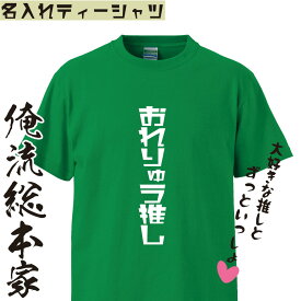 【 おもしろ プレゼント 】オリジナル 名入れ tシャツ 名入れ-推しTシャツ【 文字入れ 半袖 長袖 メンズ レディース オーダー アイドル 推しメン 自担 誕生日 ギフト オタク 漫画 アニメ ライブ イベントTシャツ 】